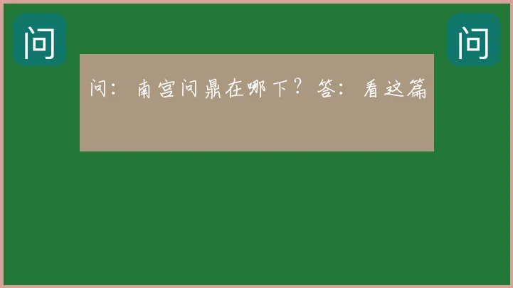 问：南宫问鼎在哪下？答：看这篇