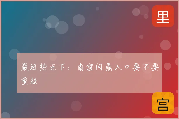 最近热点下，南宫问鼎入口要不要重核