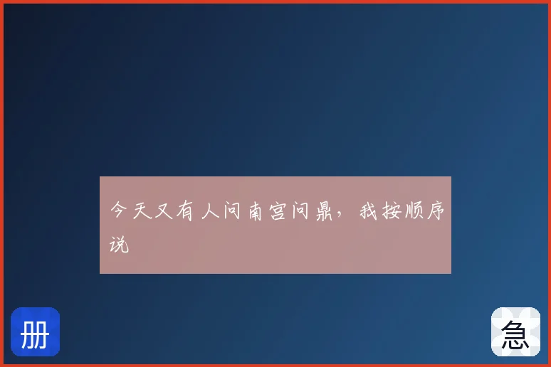 今天又有人问南宫问鼎，我按顺序说