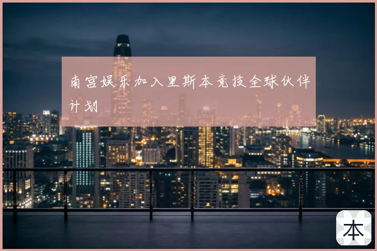 南宫娱乐加入里斯本竞技全球伙伴计划