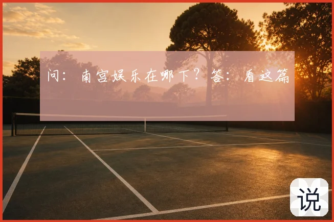 问：南宫娱乐在哪下？答：看这篇