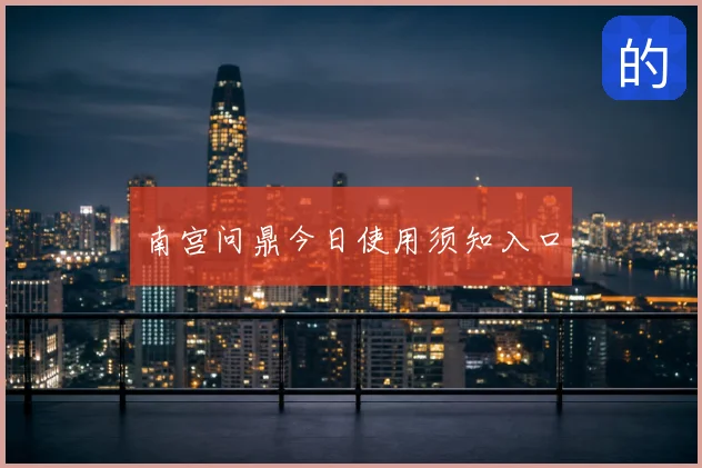 南宫问鼎今日使用须知入口